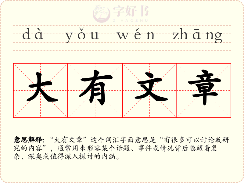大有文章