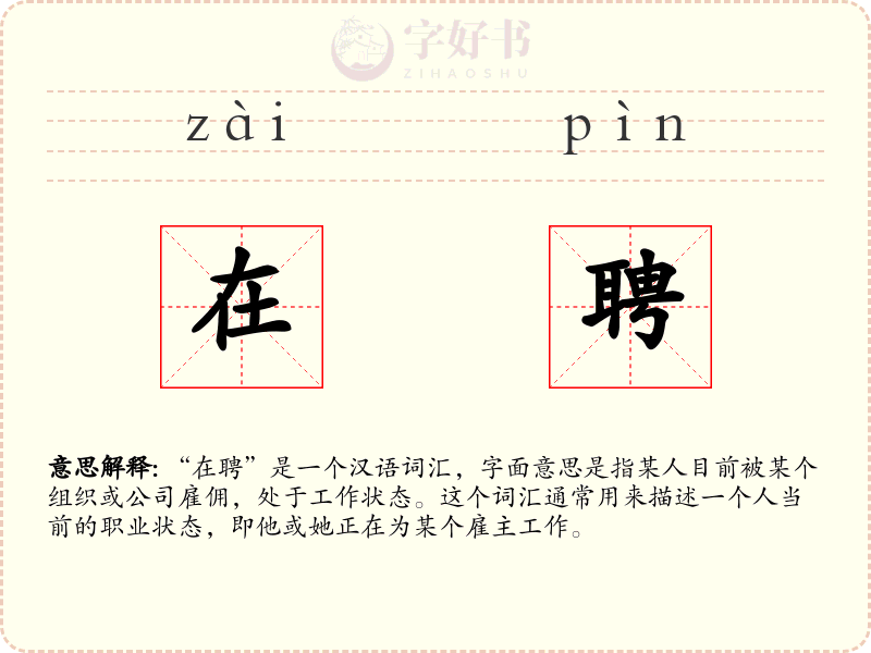 在聘