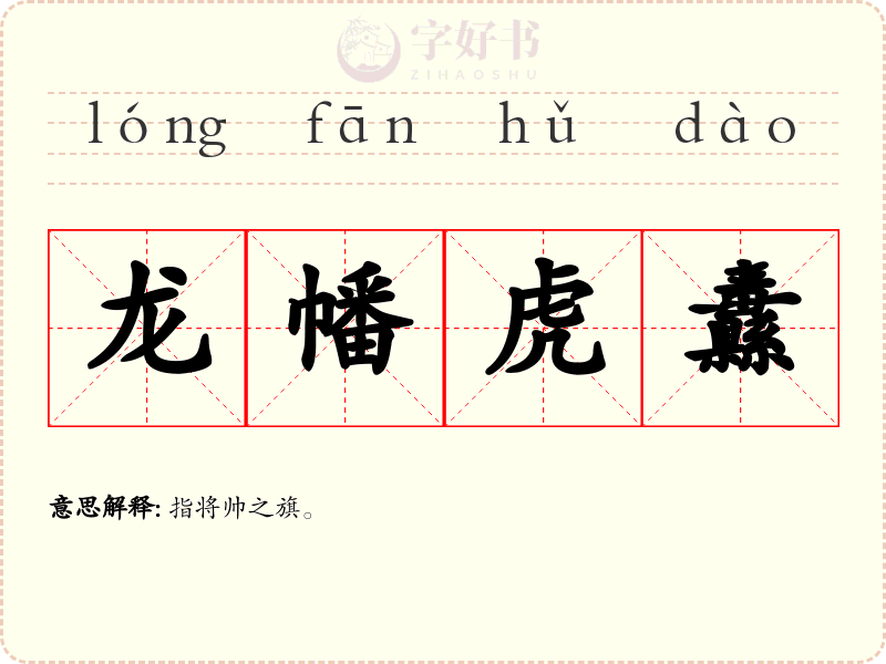 龙幡虎纛
