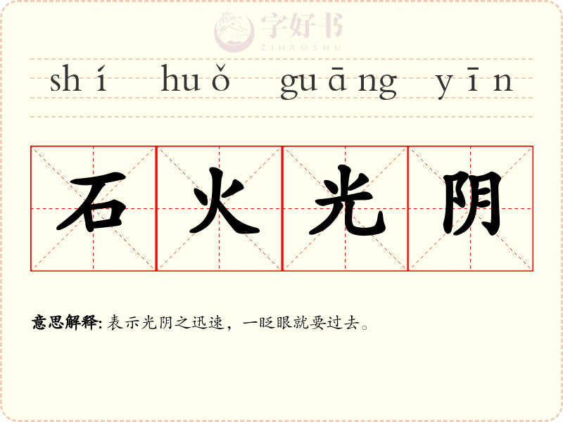 石火光阴