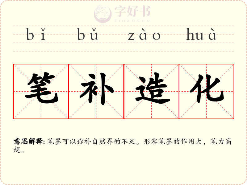 笔补造化