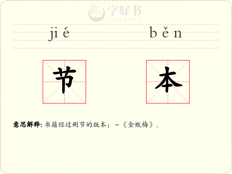 节本