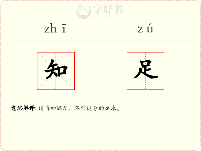 知足