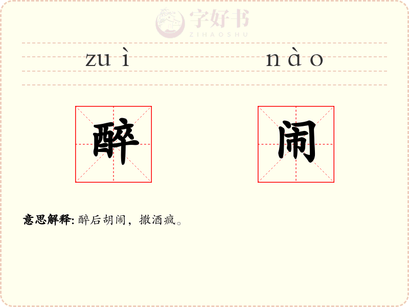 醉闹