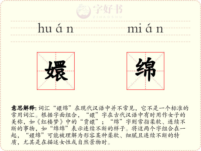 嬛绵