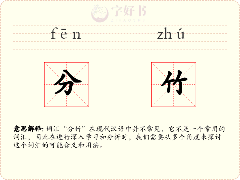 分竹