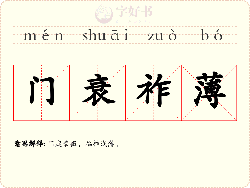 门衰祚薄
