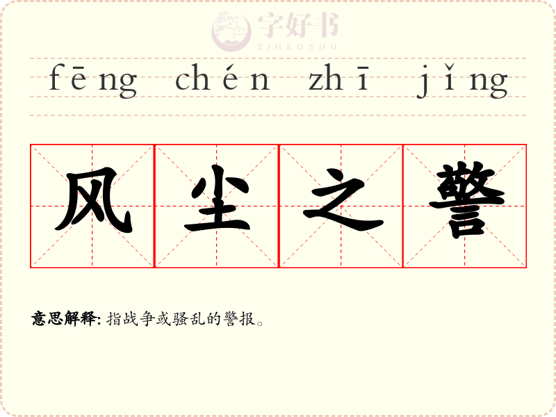 风尘之警