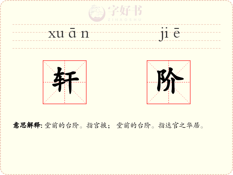 轩阶