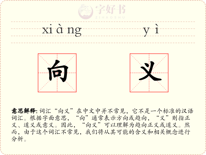 向义