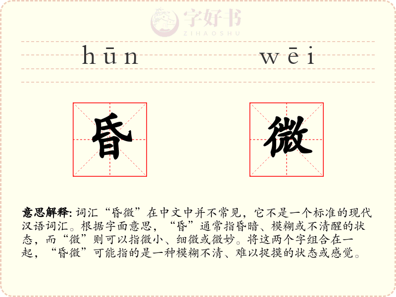 昏微