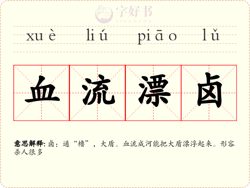 血流漂卤
