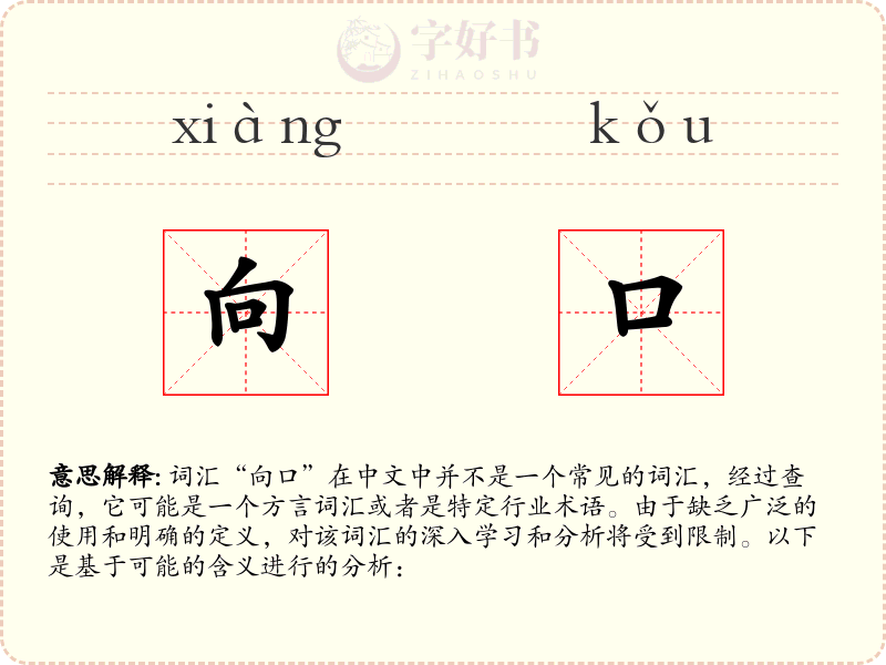 向口