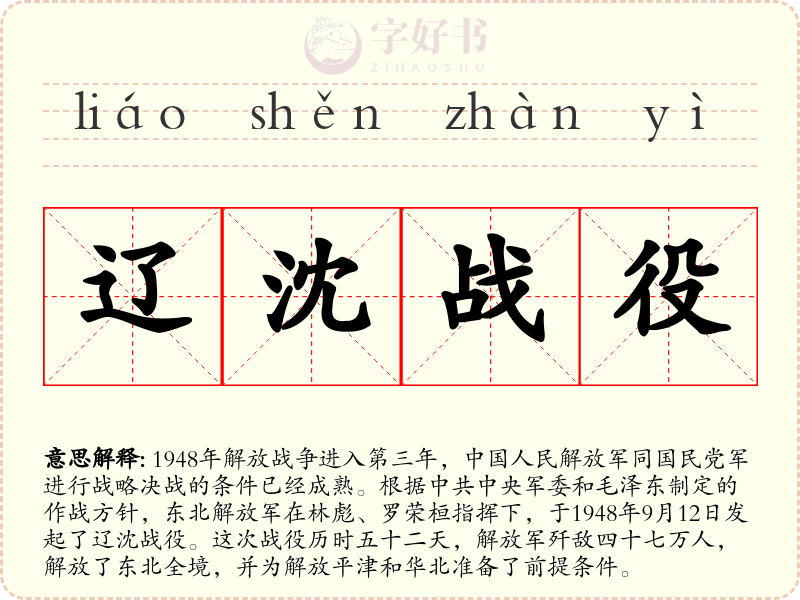辽沈战役