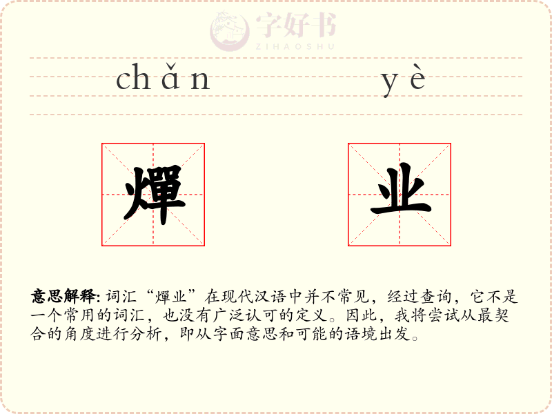 燀业