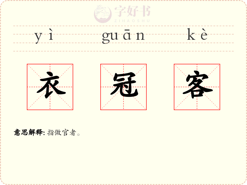 衣冠客