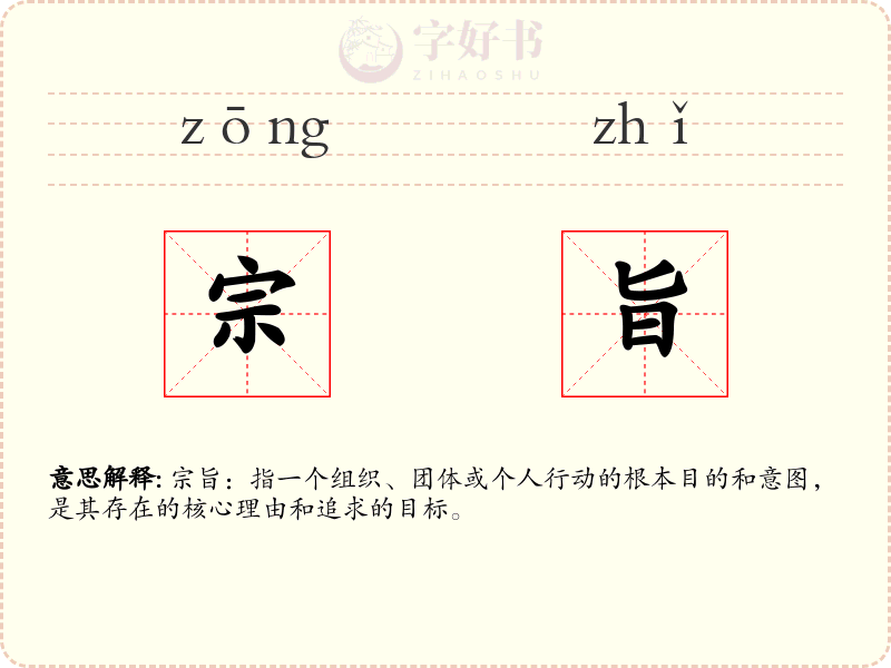 宗旨