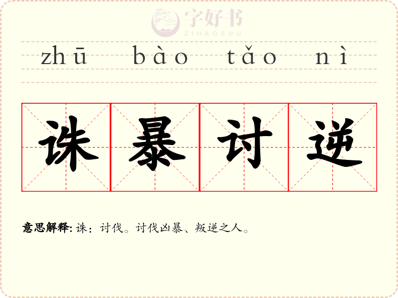 诛暴讨逆