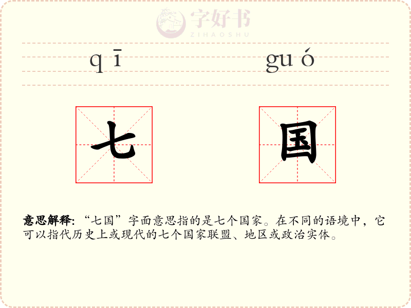 七国
