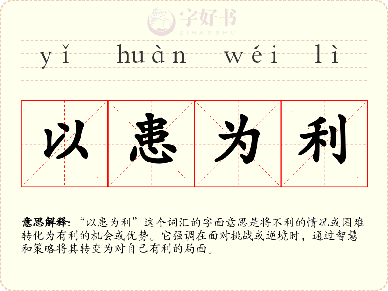 以患为利