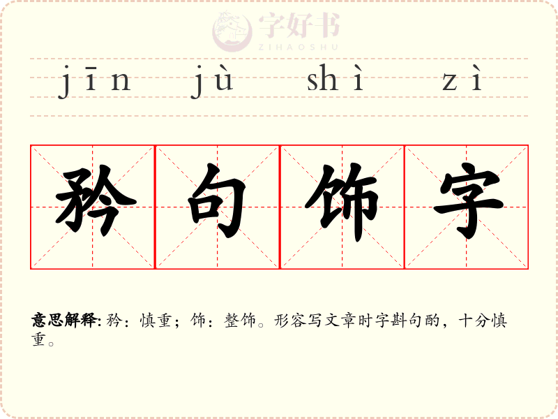 矜句饰字