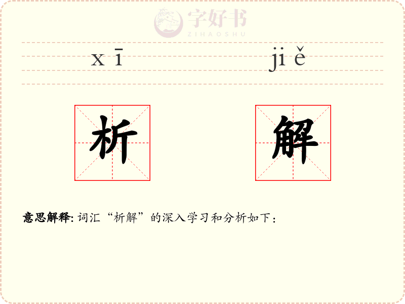 析解