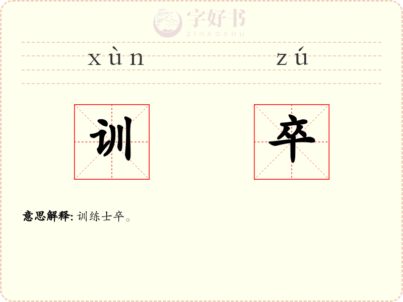 训卒