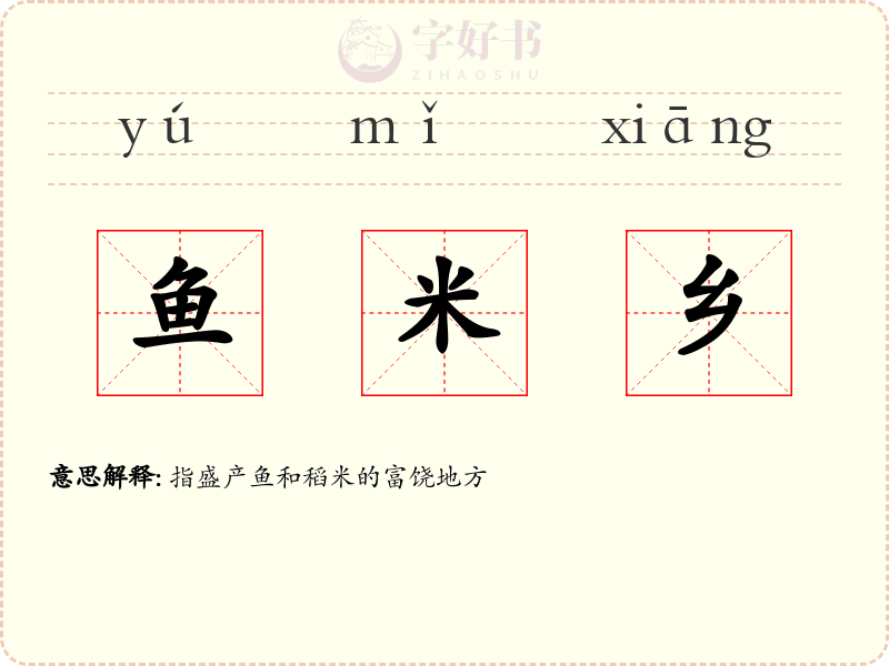 鱼米乡