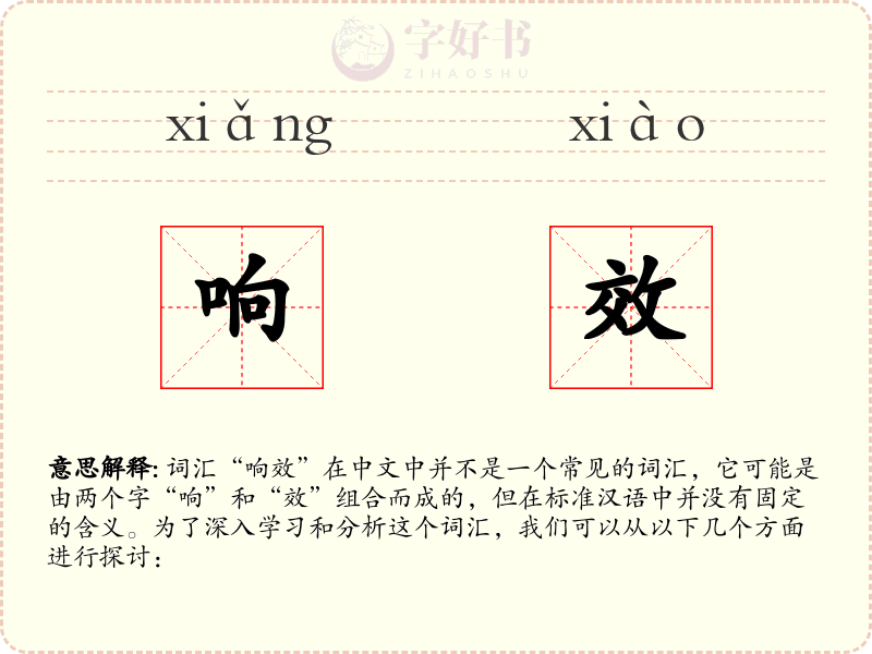 响效