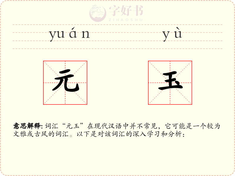 元玉