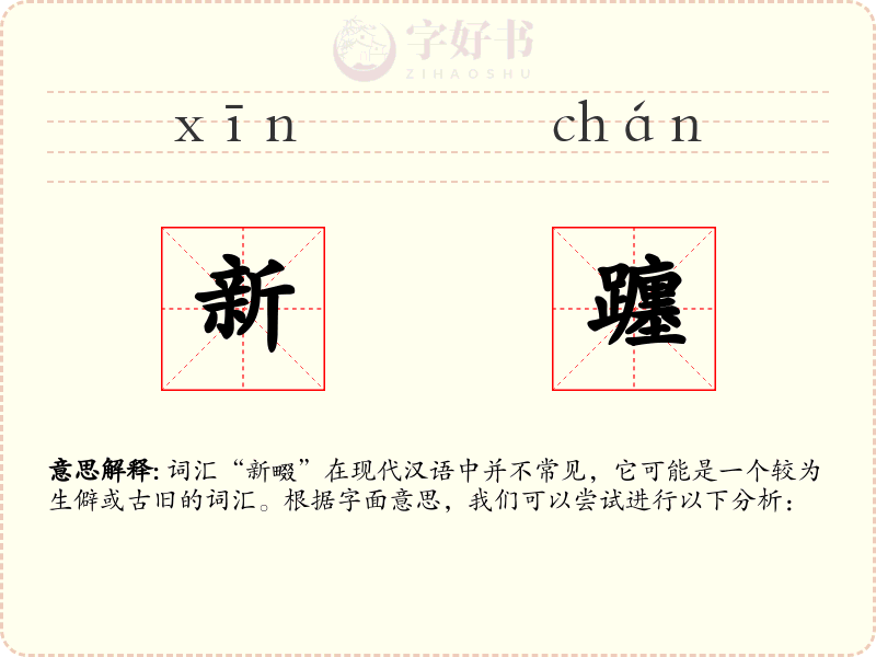 新躔