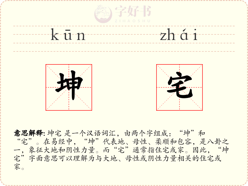 坤宅