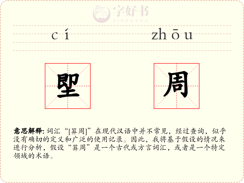 堲周