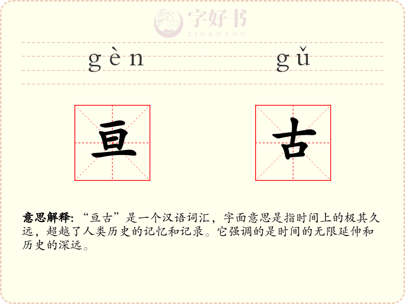 亘古