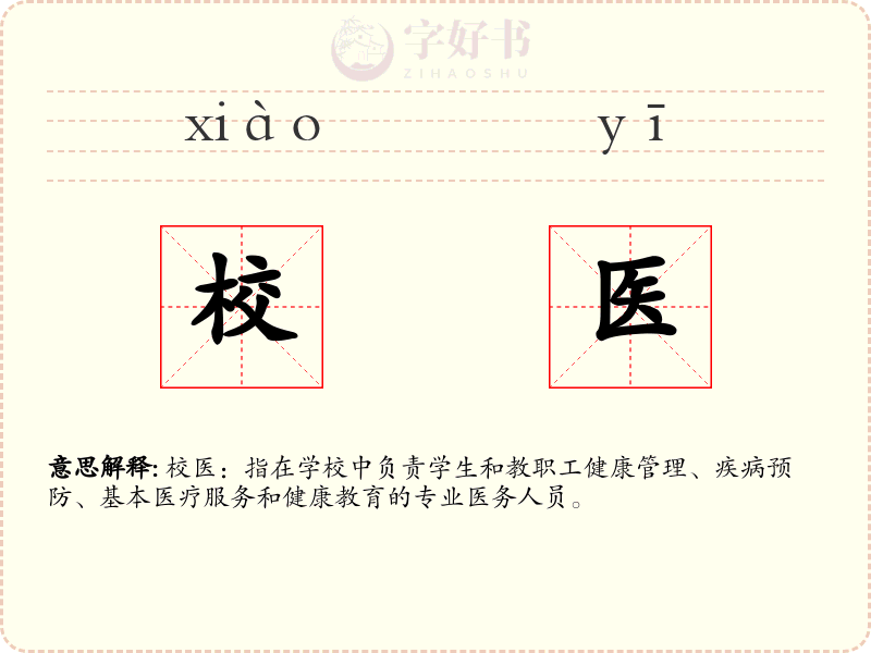 校医