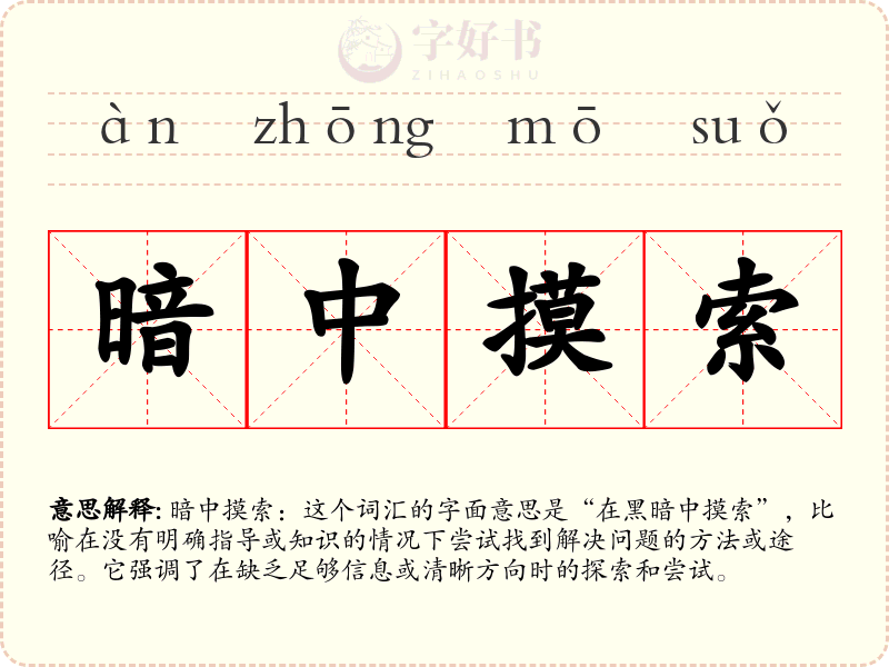 暗中摸索