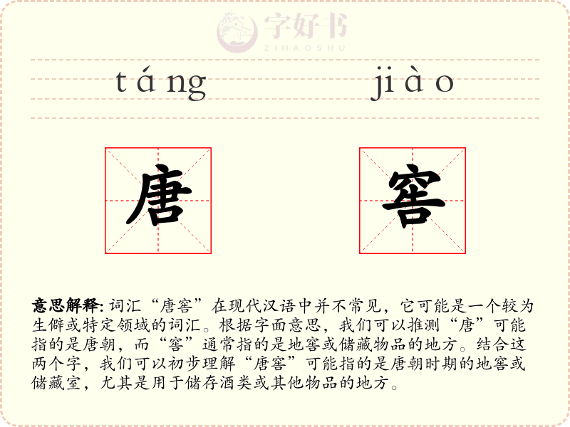 唐窖