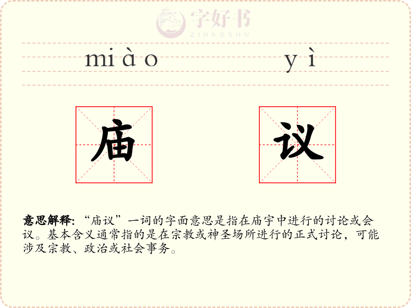 庙议