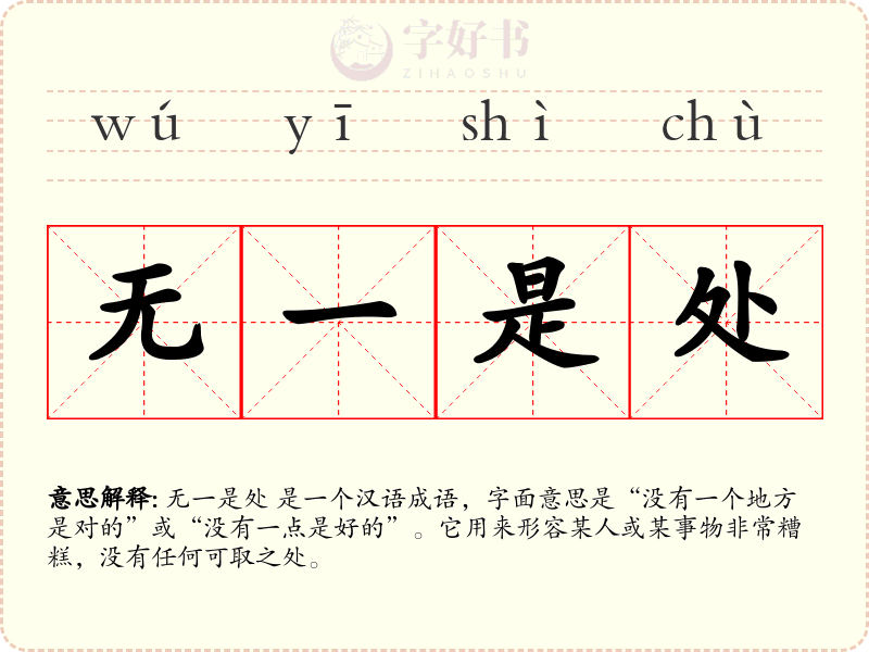 无一是处