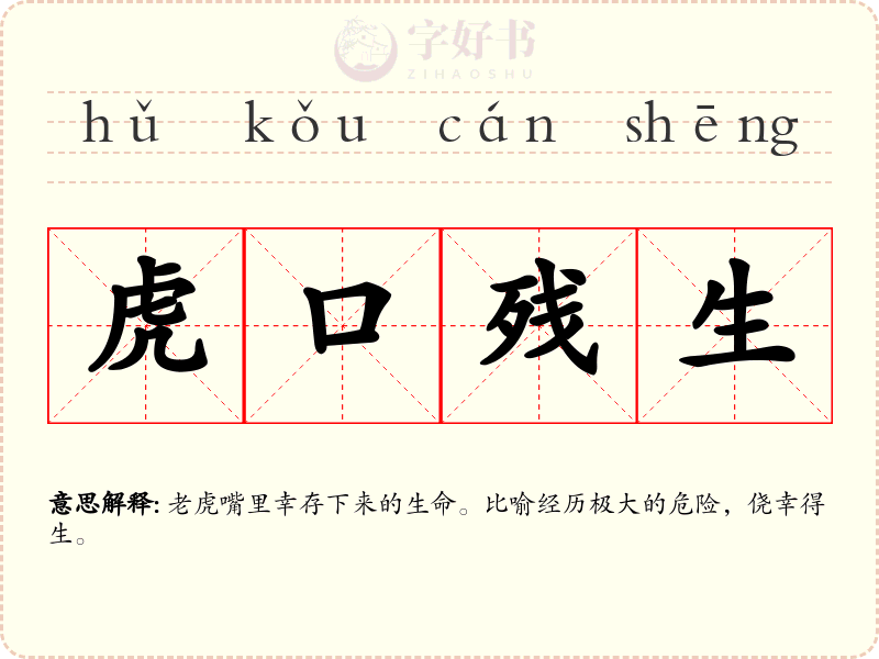 虎口残生