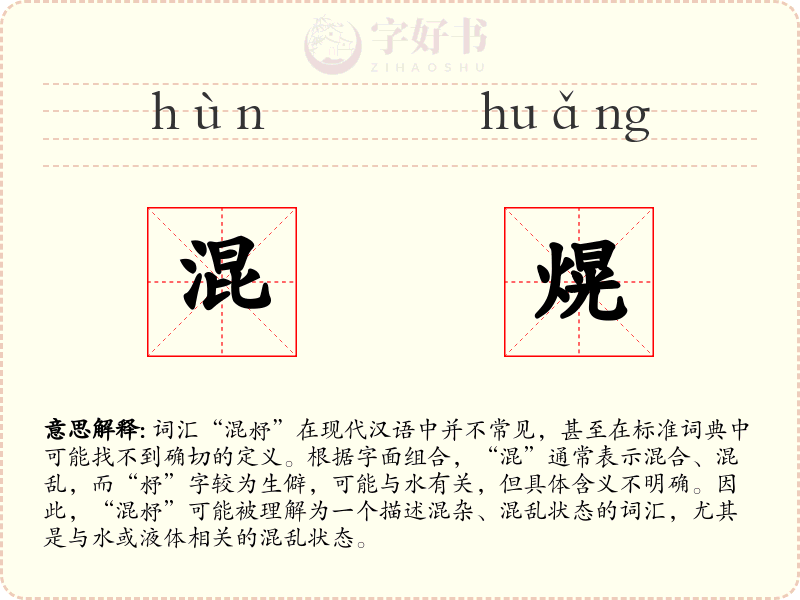 混熀