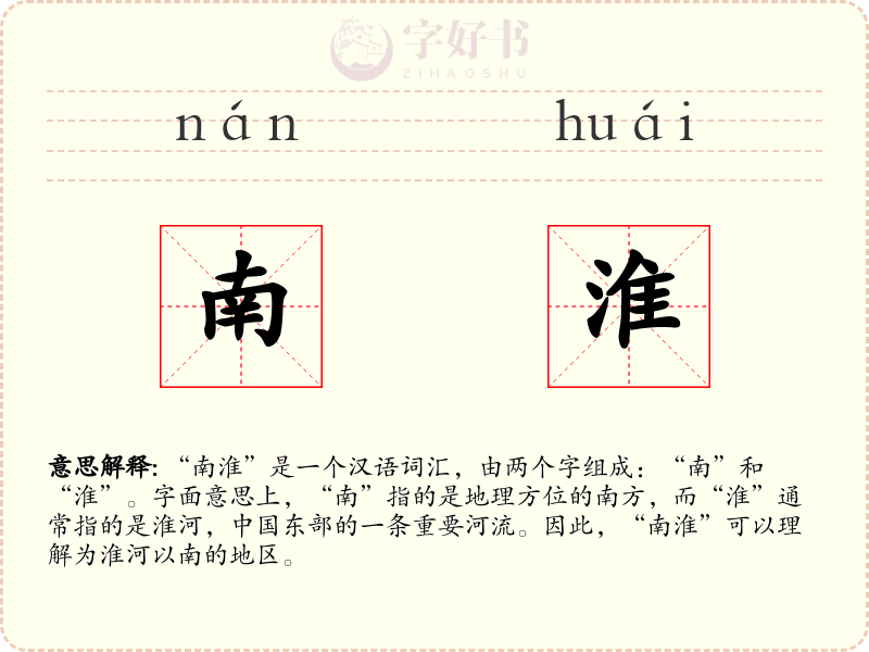 南淮