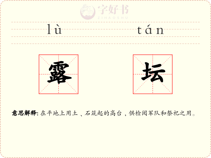 露坛