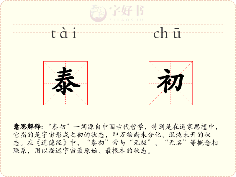 泰初