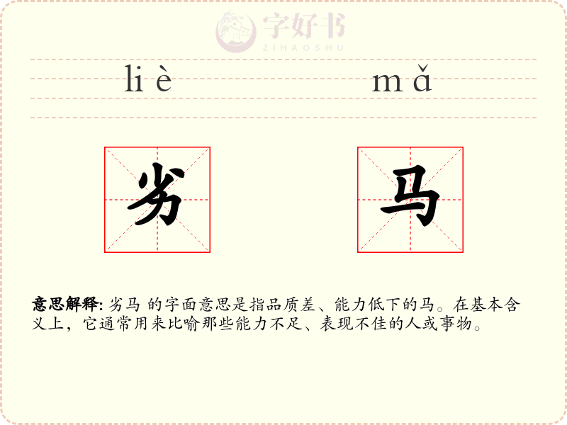 劣马