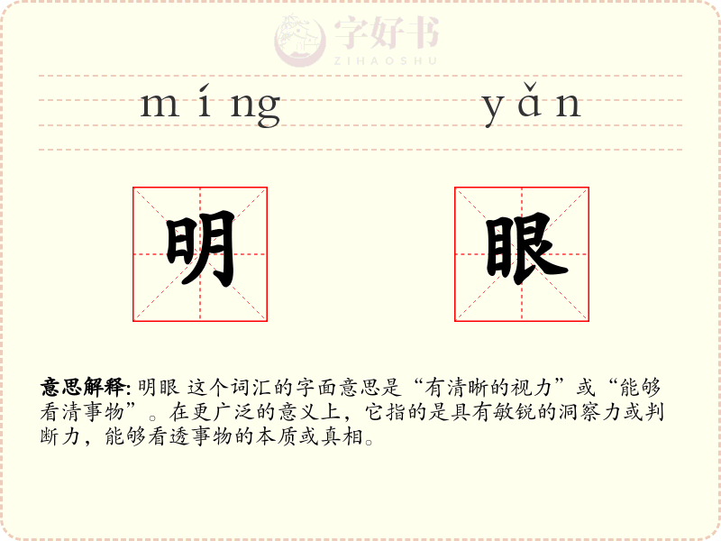 明眼