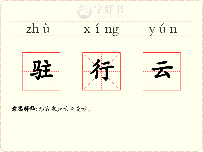 驻行云