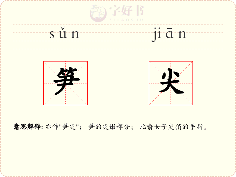 笋尖