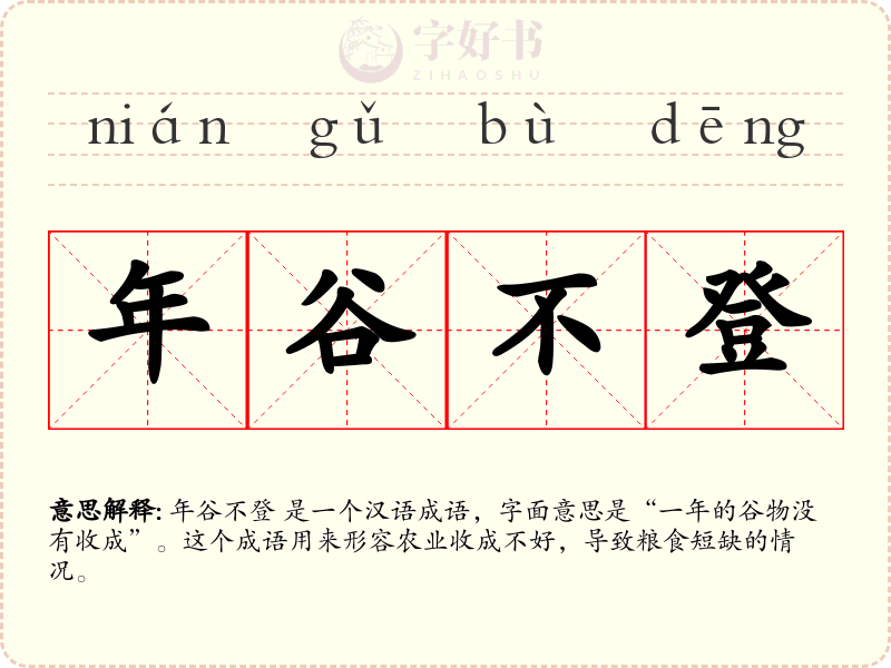 年谷不登