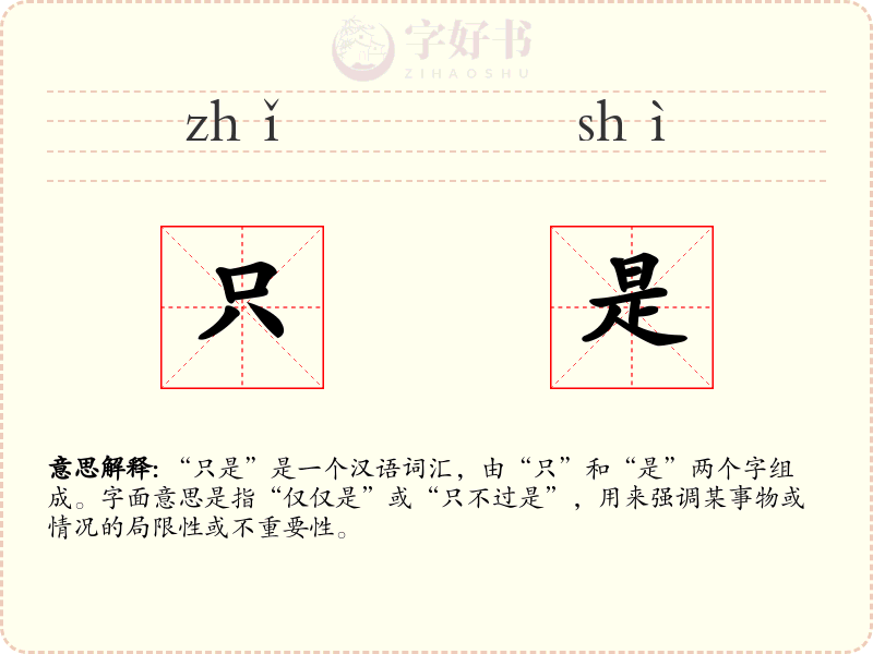 只是